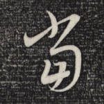 当
