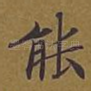 能