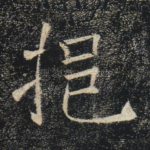 挹