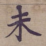 未
