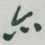 亦