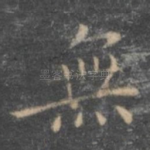 无