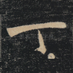 丁