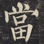 當