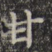 甘