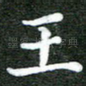 王