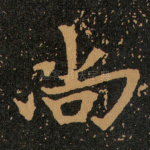 尚