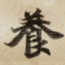 養