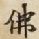 佛