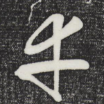 幸