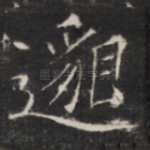 邈