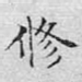 修