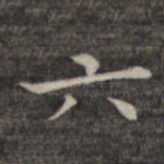 六