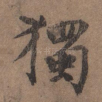 独