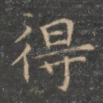 得