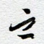 之