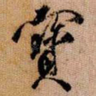 寳