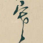 寒