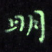 明