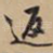 返
