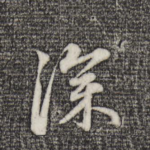深