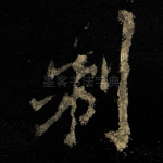 制