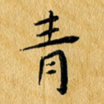 青