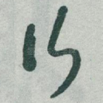 行