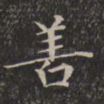 善