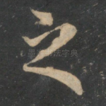 之
