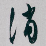 消