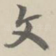文