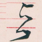 与