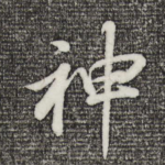 神