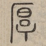 厚