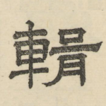 辑