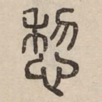 㥎