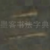 三