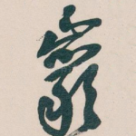 巖