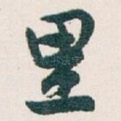 里