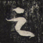 之