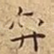 弈