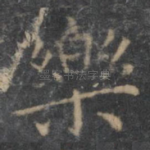 乐