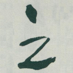 之