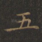 五