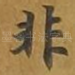 非
