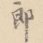 郎