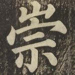 崇