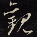 观