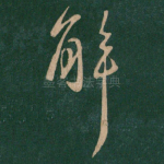 解